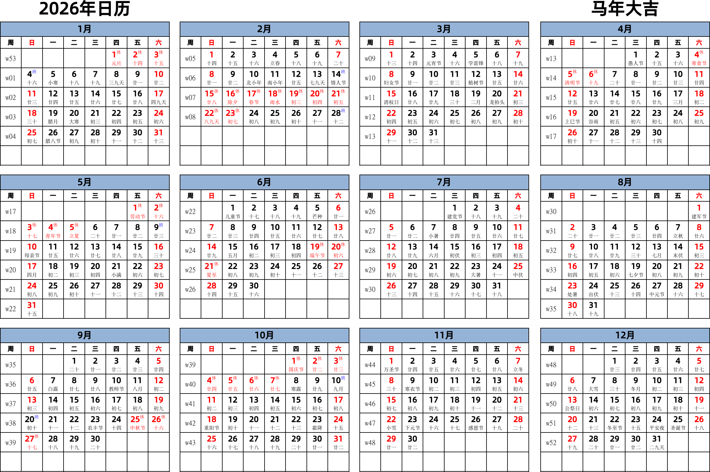 日历表2026年日历 中文版 横向排版 周日开始 带周数 带农历 带节假日调休安排